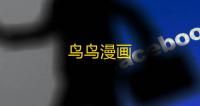 鸟鸟漫画